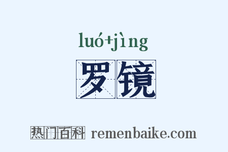 罗镜是什么意思的图片